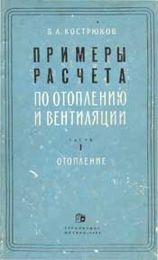 Кострюков В.А. - Примеры расчёта по отоплению и вентиляции-Часть1-Отопление