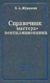Журавлев Б.А. Справочник мастера вентиляционника