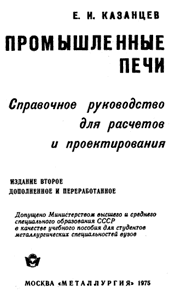 Казанцев Е.И.-Промышленные печи.Справочное руководство для расчетов и проектирования