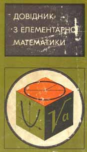 Элементарная математика (укр)