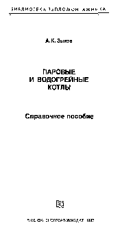 Зыков - Паровые и водогрейные котлы