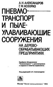 Александров, Козориз - Пневмотранспорт и пылеулавливающие сооружения
