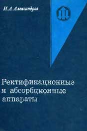 Александров - Ректификационные и абсорбционные аппараты. Методы расчета и основы конструирования.