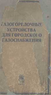 Александрович - Газогорелочные устройства для городского газоснабжения