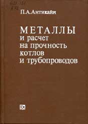 Антикайн - Металлы и расчет на прочность котлов и трубопроводов