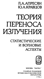 Апресян - Теория переноса излучения: Статистические и волновые аспекты