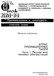 Атлас промышленных пылей. Часть 1. Летучая зола тепловых электростанций