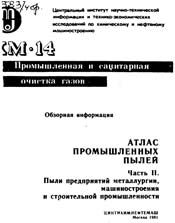 Атлас промышленных пылей. Часть 2. Пыли предприятий металлургии, машиностроения и строительной   промышленности  