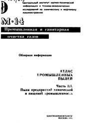 Атлас   промышленных пылей. Часть 3. Пыли предприятий химической и пищевой промышленности