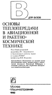 Авдуевский - Основы теплопередачи в авиационной и ракетно-космической технике