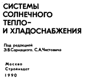 Авезов, М.А. Барский-Зорин - Системы солнечного тепло- и хладоснабжения