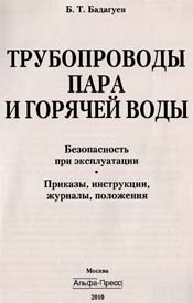 Бадагуев - Трубопроводы пара и горячей воды