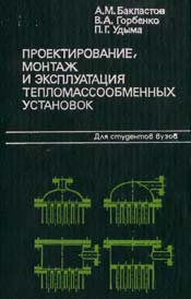 Бакластов - Проектирование, монтаж и эксплуатация тепломассообменных установок (современная редакция)