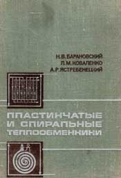 Барановский, Коваленко - Пластинчатые и спиральные теплообменники