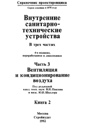 Баркалов, Павлов, Амирджанов - Внутренние санитарно-технические устройства. Часть 3 (под ред Староверова, Шиллера)