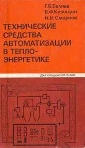 Беляев - Технические средства автоматизации в теплоэнергетике