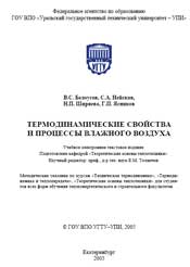 Белоусов-Термодинамические свойства  и процессы влажного воздуха