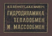 Беннетт - Гидродинамика, теплообмен и массообмен (под ред. Гельперина)
