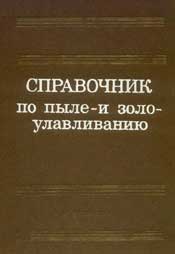 Биргер - Справочник по пыле- и золоулавливанию