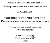 Блинов - Топливо и теория горения - Подготовка и сжигание топлива