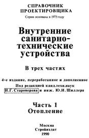 Богословский, Крупнов, Сканави - Отопление. Часть 1  (под ред Староверова, Шиллера)