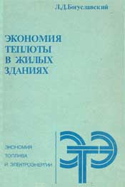 Богуславский Л. Д. - Экономия теплоты в жилых зданиях (2-е издание переработанное и дополненное)