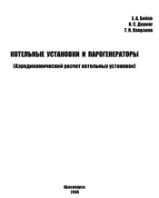 Бойко - Котельные установки и парогенераторы - Аэродинамический расчет котельных установок