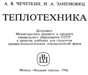 Чечеткин - Теплотехника