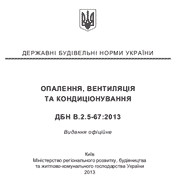 ДБН В.2.5-67:2013 ОПАЛЕННЯ, ВЕНТИЛЯЦІЯ ТА КОНДИЦІОНУВАННЯ