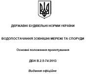 ДБН В.2.5-74:2013 ВОДОПОСТАЧАННЯ ЗОВНІШНІ МЕРЕЖІ ТА СПОРУДИ. Основні положення проектування