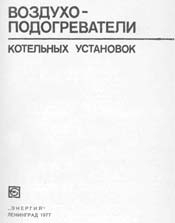 Добряков, Мигай - Воздухоподогреватели котельных установок