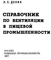 Донин-Справочник по вентиляции в пищевой промышленности