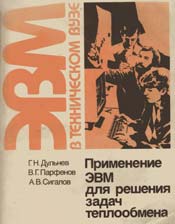 Дульнев - Применение ЭВМ для решения задач теплообмена