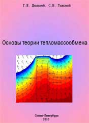 Дульнев, Тихонов-Основы теории тепломоссообмена
