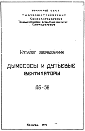 Дымососы и дутьевые вентиляторы. Каталог.