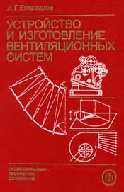 Егиазаров-Устройство и изготовление вентиляционных систем