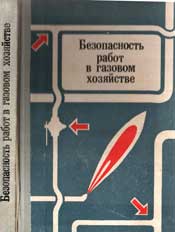 Емельянов, Киселев - Безопасность работ в газовом хозяйстве