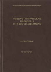 Физико-химические процессы в газовой динамике. Справочник. Том 2 - Физикохимическая кинетика и термодинамика