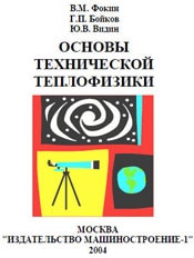 Фокин - Основы технической теплофизики