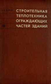 Фокин-Строительная теплотехника ограждающих частей зданий