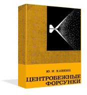 Хавкин - Центробежные форсунки
