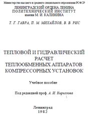 Гавра - Тепловой и гидравлический расчет теплообменных аппаратов компрессорных установок