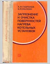 Гаврилов - Загрязнение и очистка поверхностей нагрева котельных установок
