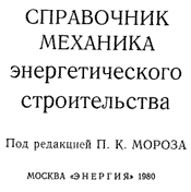 Гологорский - Справочник механика энергетического строительства (под ред. Морозова)