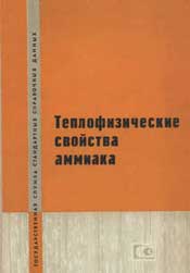 Голубев, Кияшова - Теплофизические свойства аммиака