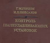 Гордон, Пейсахов - Контроль пылеулавливающих установок