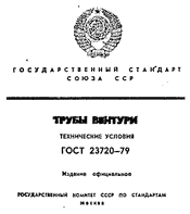 ГОСТ 23720-79 Трубы Вентури. Технические условия