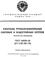 ГОСТ 24570-81 Клапаны предохранительные паровых и водогрейных котлов
