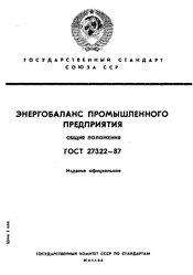 ГОСТ 27322-87 Энергобаланс промышленного предприятия