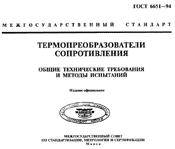 ГОСТ 6651-94 Термопреобразователи сопротивления